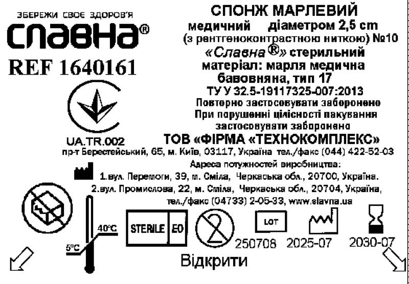 Спонж марлевий медичний, діаметром 2,5 см (з рентгеноконтрастною ниткою) №10 "Славна®" (марля медична бавовняна, тип 17) стерильний